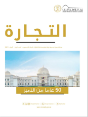 Al Tijarah Magazine April issue 2021