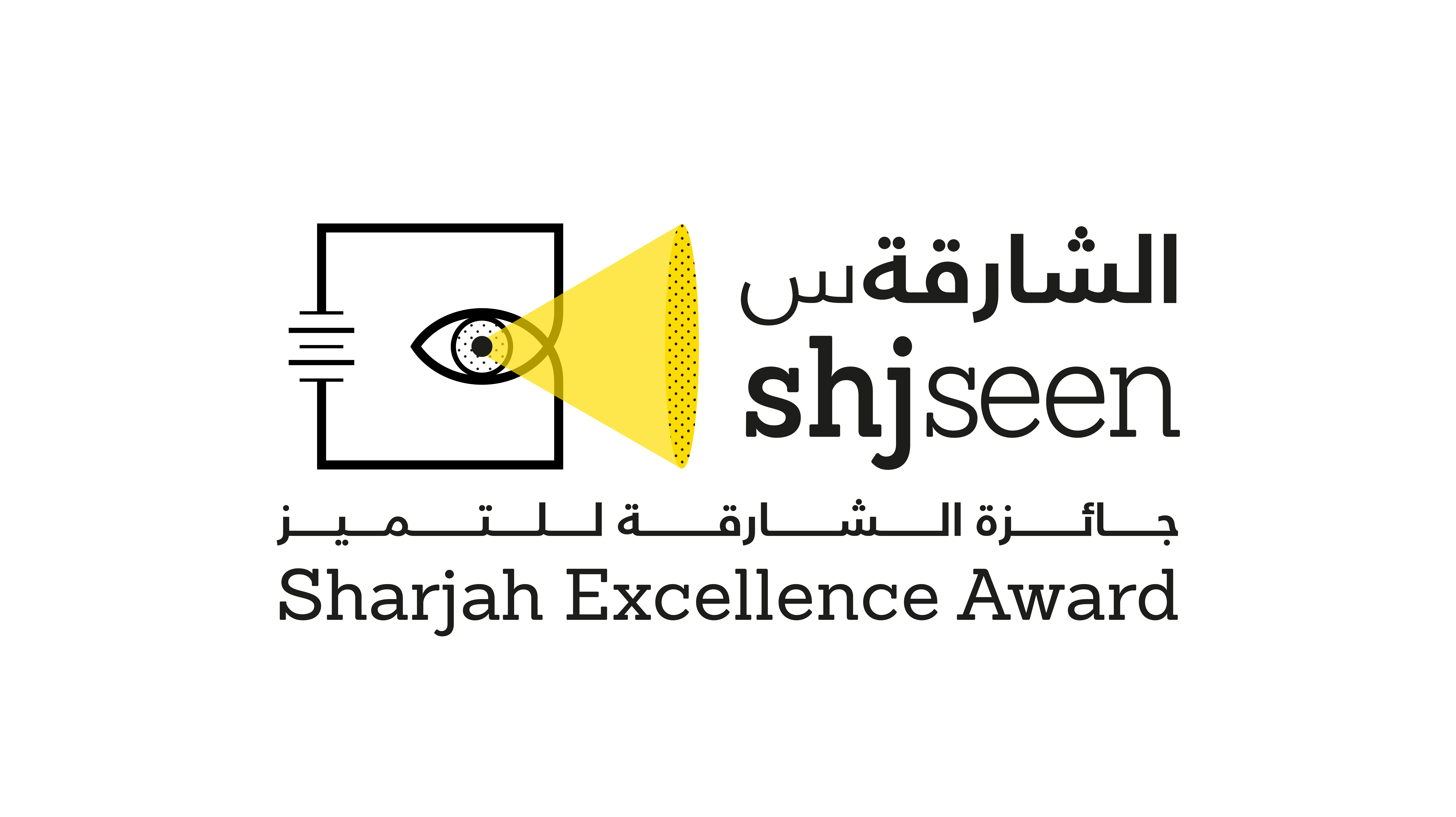 جائزة الشارقة للتميز